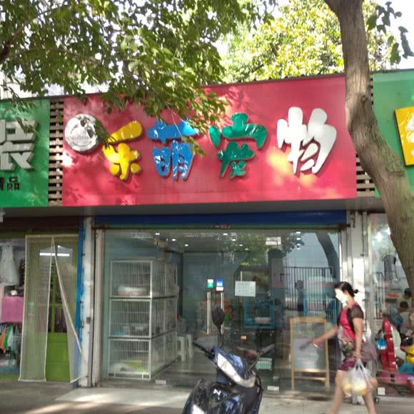乐萌宠物:常州市天宁区翠竹附近