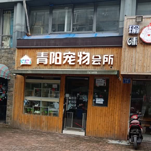 青阳宠物狗诊所:常州市天宁区西新桥附近