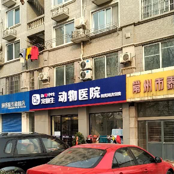 宠颐生动物医院(天宁分院):常州市天宁区劳动西路附近