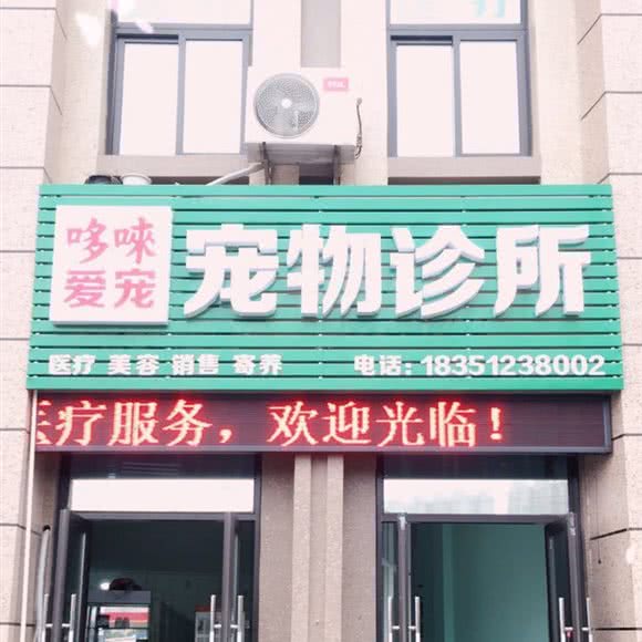 哆唻爱宠宠物诊所:常州市天宁区清凉附近