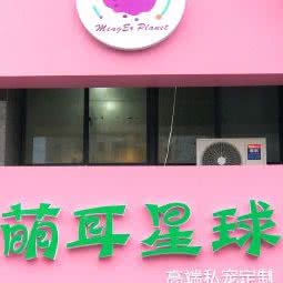 萌耳星球宠物店:常州市天宁区红梅附近