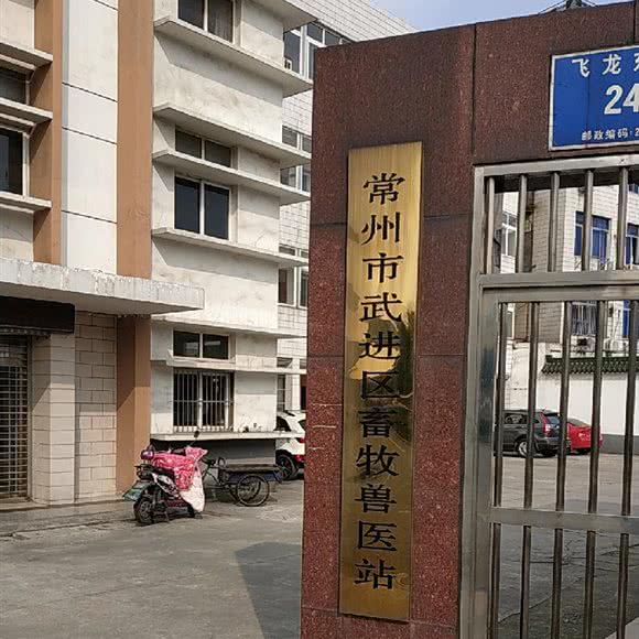 常州市武进区畜牧兽医站:常州市天宁区红梅附近