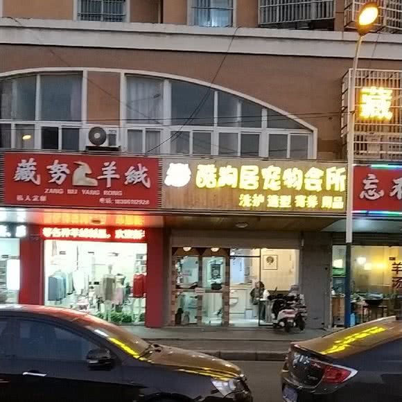 酷狗宠居宠物诊所:常州市天宁区红梅附近