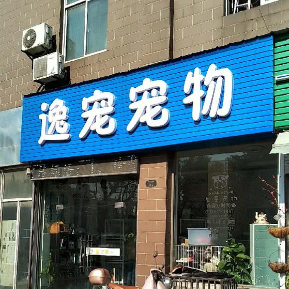 逸宠宠物:常州市天宁区中凉附近