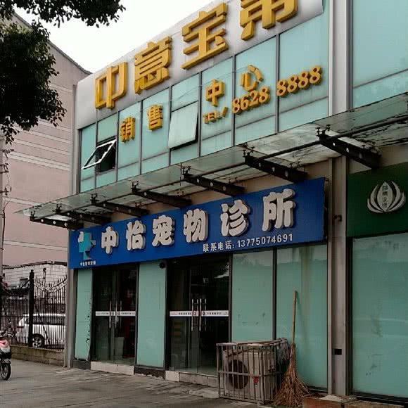中怡宠物诊所:常州市钟楼区清潭附近