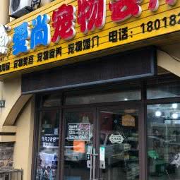 爱尚宠物会所:常州市钟楼区花园新村/谭墅附近