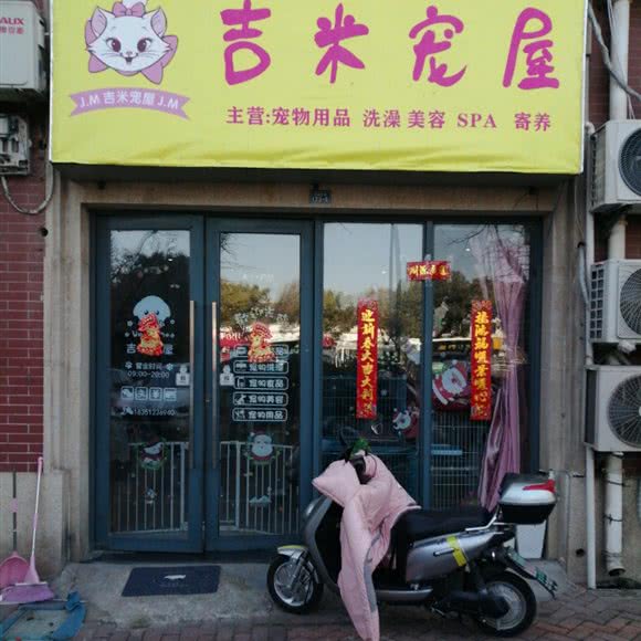 吉米宠屋:常州市钟楼区花园新村/谭墅附近