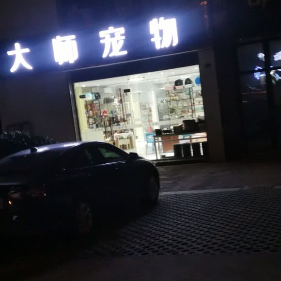 大师宠物(怀德中路店):常州市钟楼区花园新村/谭墅附近