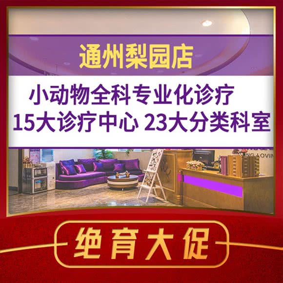 宠爱国际动物医院(通州梨园店):北京城区通州区梨园附近