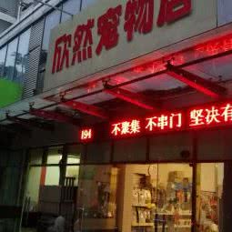 欣然宠物店:常州市钟楼区怀德路附近