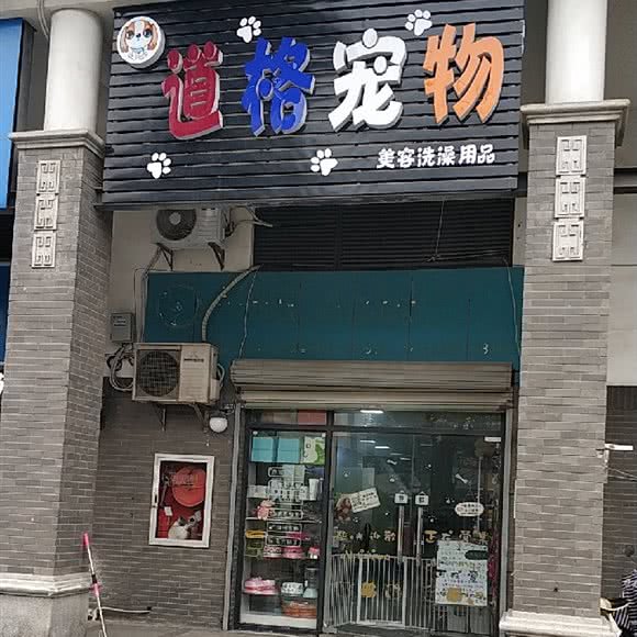 道格宠物:常州市钟楼区怀德路附近
