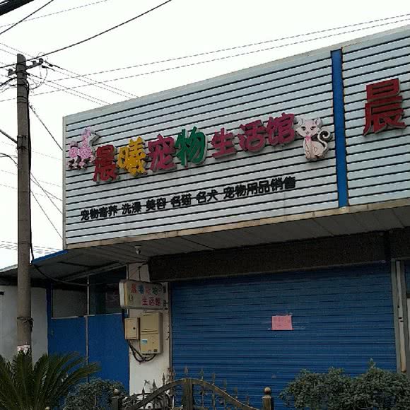 晨曦宠物生活馆:常州市钟楼区芦墅附近
