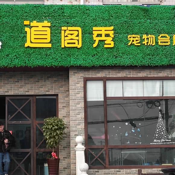 道阁秀狗狗会所:常州市钟楼区邹区镇附近