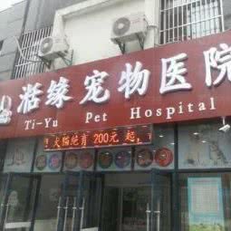 湉缘宠物医院:常州市新北区太湖路附近