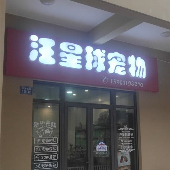 汪星球宠物:常州市新北区恐龙园附近