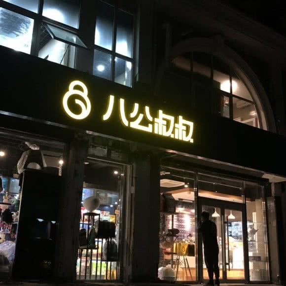 八公叔叔宠物美容连锁(通州北苑店):北京城区通州区果园附近
