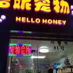 哈妮宠物:常州市新北区河海大学附近