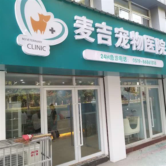 麦吉宠物医院(新北院):常州市新北区河海大学附近