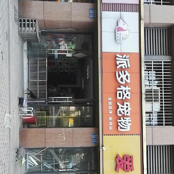 派多格宠物连锁(新桥店):常州市新北区新桥镇/高铁站附近
