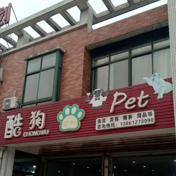 酷狗宠物:常州市新北区奔牛镇附近