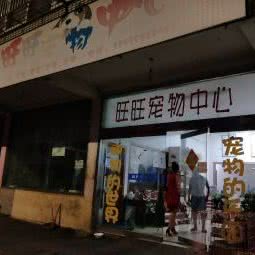 旺旺宠物中心(向阳路):常州市新北区魏村附近