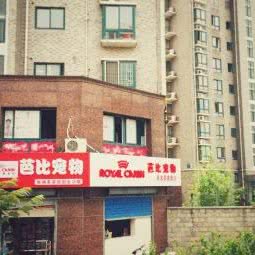 芭比宠物生活馆:常州市武进区人民路附近