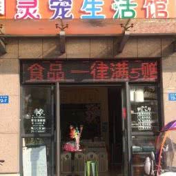 灵宠生活馆:常州市武进区鸣凰大学城附近