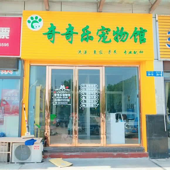 奇奇乐宠物馆(启星店):常州市武进区鸣凰大学城附近