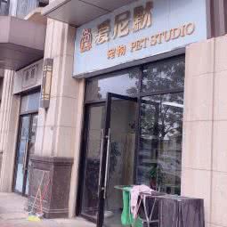 爱尼默宠物工作室:常州市武进区武进万达广场附近