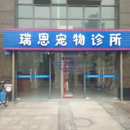 瑞恩宠物诊所(武进店):常州市武进区常武中路附近