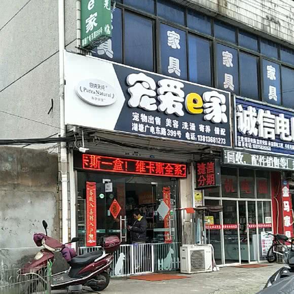 宠爱e家:常州市武进区广电路附近