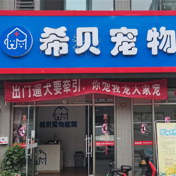 希贝宠物医院:常州市武进区横山桥镇附近