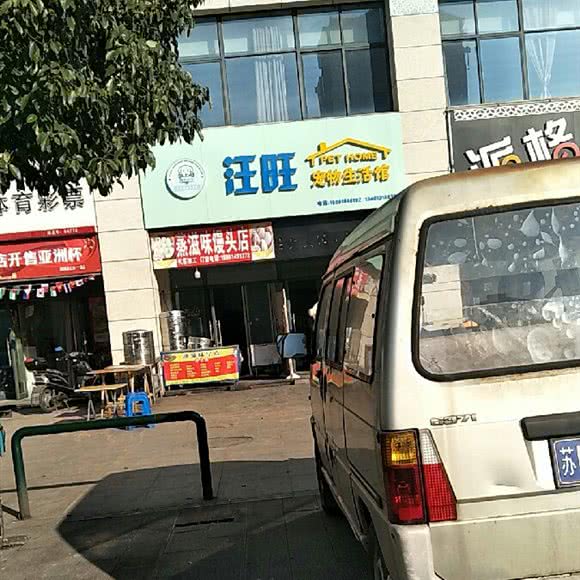 汪旺宠物生活馆:常州市武进区西太湖附近