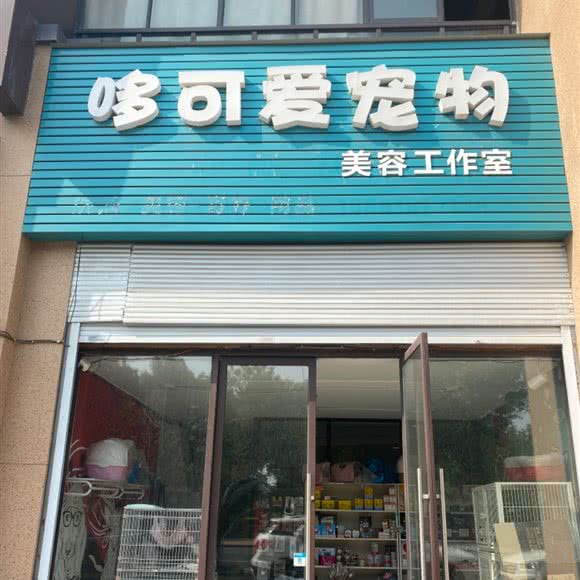 哆可爱宠物:常州市武进区延政中路附近