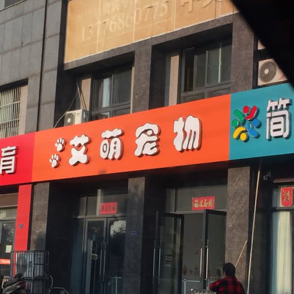 艾萌宠物:常州市武进区河苑附近