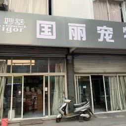 国丽宠物:常州市武进区河苑附近