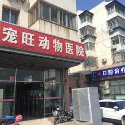 宠旺动物医院:北京城区通州区果园附近