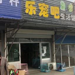 漕桥乐宠吧生活馆:常州市武进区漕桥镇附近