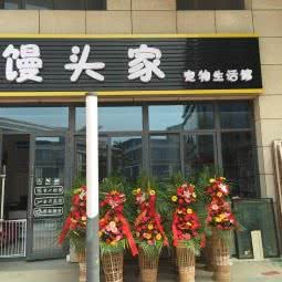 馒头家宠物生活馆:苏州市虎丘区浒关镇附近