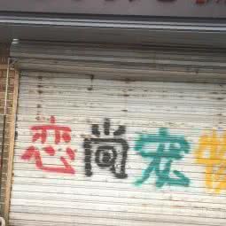 恋尚宠物:北京城区通州区武夷花园附近