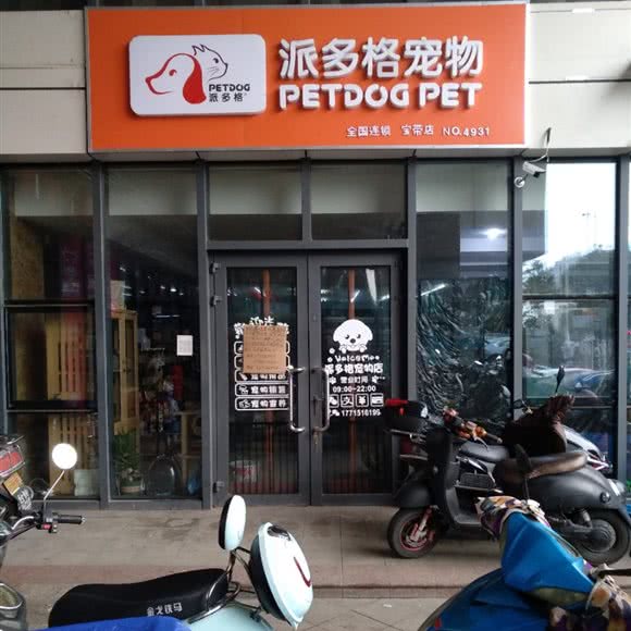 派多格宠物(宝带店):苏州市虎丘区汇金新地附近