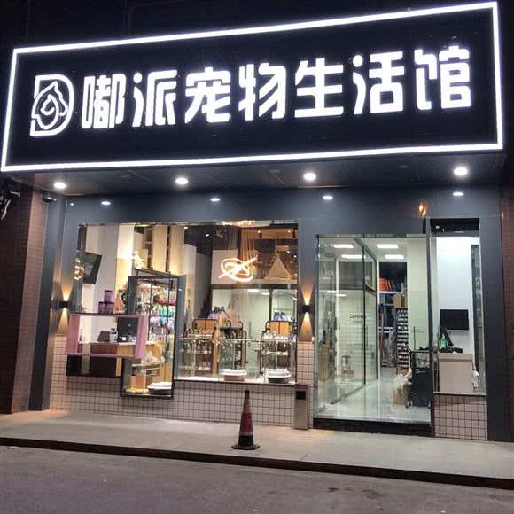 嘟派宠物生活馆(竹园店):苏州市吴中区木渎地区附近