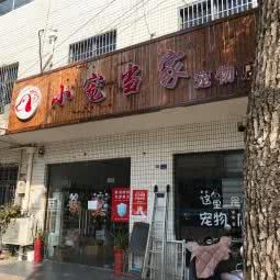 小宠当家宠物店:苏州市吴中区木渎地区附近