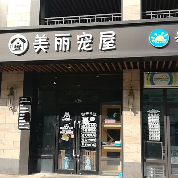 美丽宠屋(悠方店):苏州市吴中区木渎地区附近