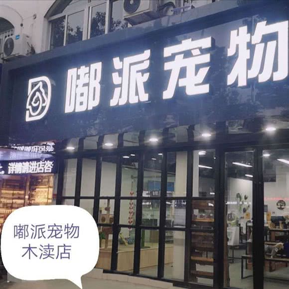 嘟派宠物生活馆(木渎店):苏州市吴中区木渎地区附近
