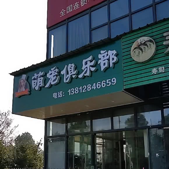 萌宠俱乐部:苏州市吴中区木渎地区附近