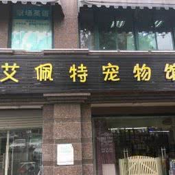 艾佩特宠物馆:苏州市吴中区木渎地区附近