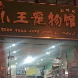 小王宠物馆:苏州市吴中区木渎地区附近