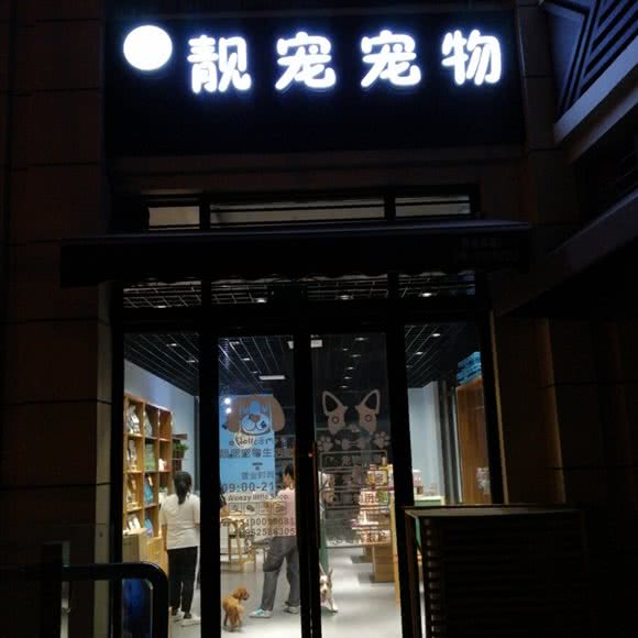 靓宠宠物:苏州市吴中区木渎地区附近
