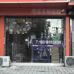 宠爱宠物生活馆(木渎店):苏州市吴中区木渎地区附近